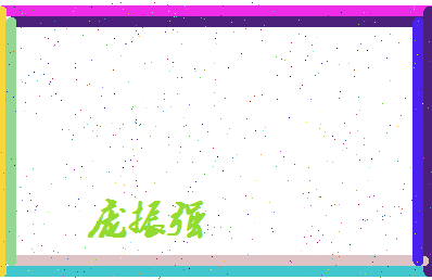 庞振强相关图片