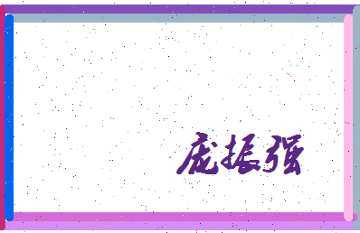 庞振强相关图片