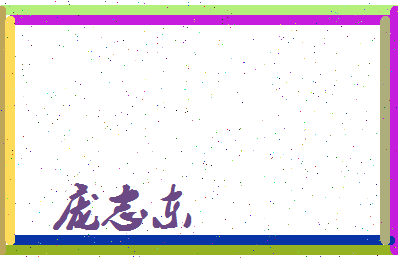 庞志东相关图片