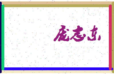 庞志东相关图片