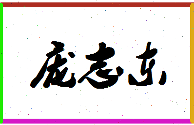 庞志东相关图片