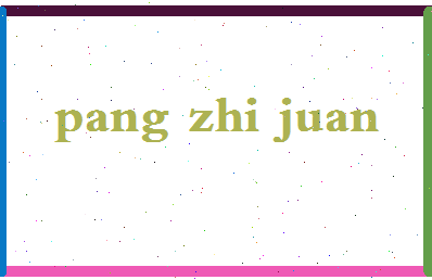 庞志娟相关图片