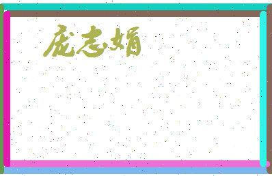 庞志娟相关图片