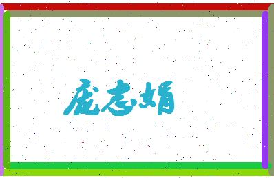 庞志娟相关图片