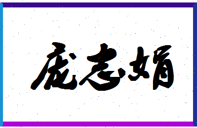 庞志娟相关图片