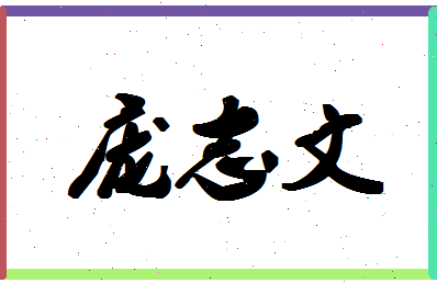 庞志文相关图片