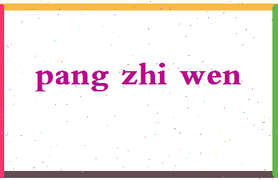 庞志文相关图片
