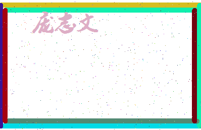 庞志文相关图片