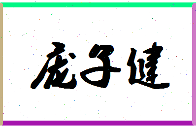 庞子健相关图片