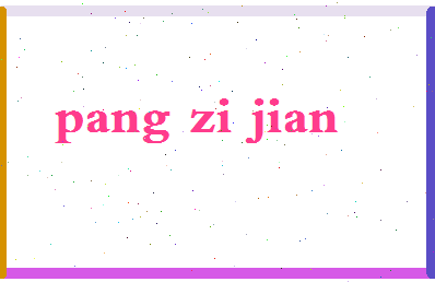 庞子健相关图片