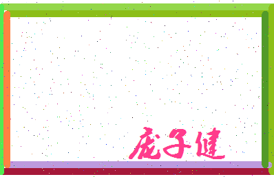 庞子健相关图片