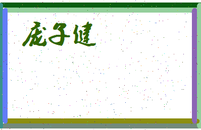 庞子健相关图片