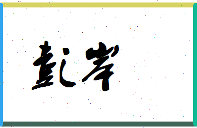 彭岸相关图片