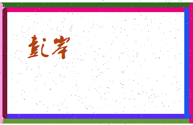 彭岸相关图片