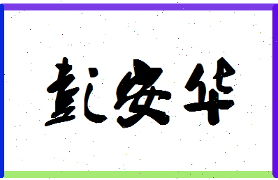 彭安华相关图片