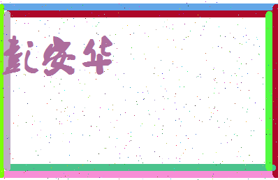 彭安华相关图片