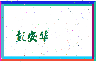 彭安华相关图片