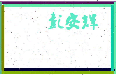 彭安辉相关图片