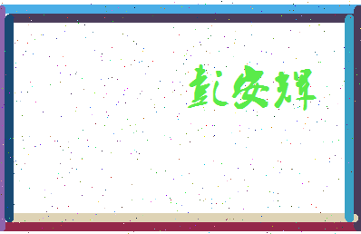 彭安辉相关图片