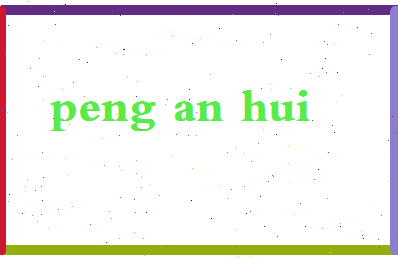 彭安辉相关图片