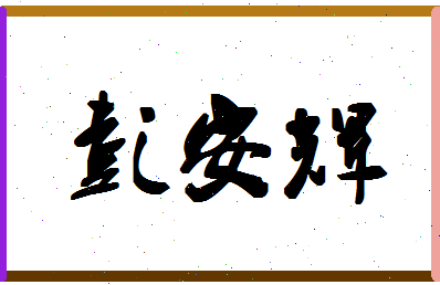 彭安辉相关图片