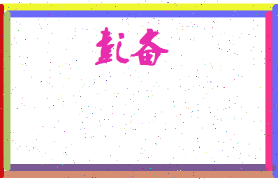 彭备相关图片