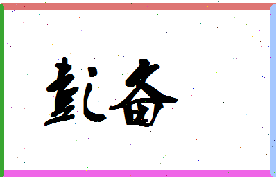 彭备相关图片