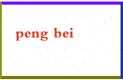 彭备相关图片