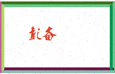 彭备相关图片