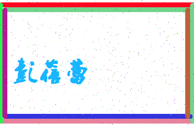 彭蓓蕾相关图片
