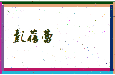 彭蓓蕾相关图片