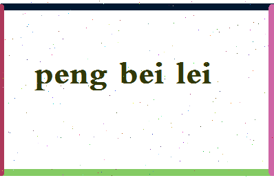 彭蓓蕾相关图片