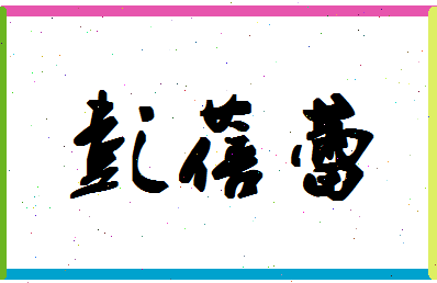 彭蓓蕾相关图片