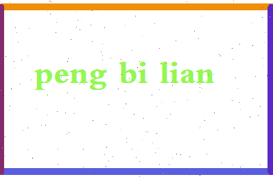 彭碧莲相关图片