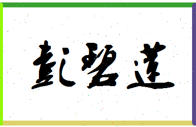 彭碧莲相关图片