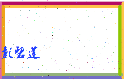 彭碧莲相关图片