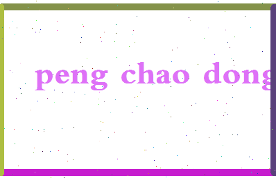 彭朝东相关图片