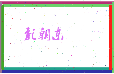 彭朝东相关图片