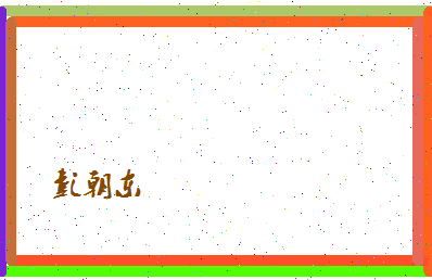 彭朝东相关图片
