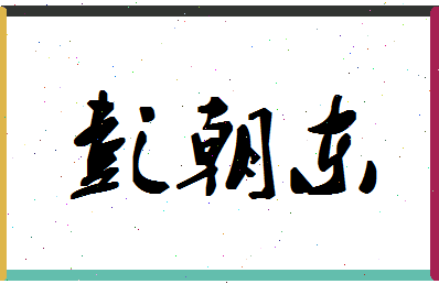 彭朝东相关图片