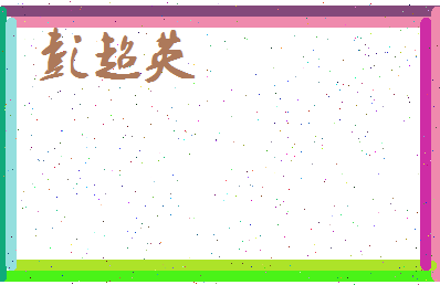 彭超英相关图片