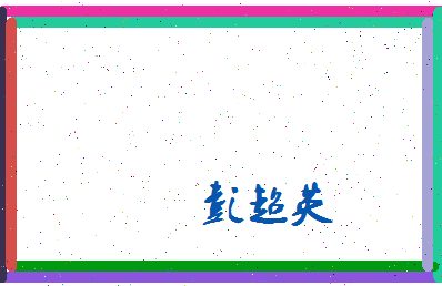 彭超英相关图片
