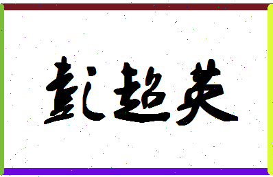 彭超英相关图片
