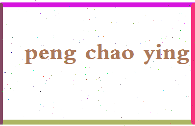 彭超英相关图片