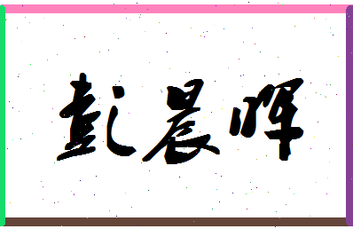 彭晨晖相关图片