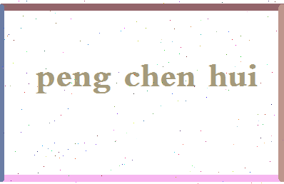 彭晨晖相关图片