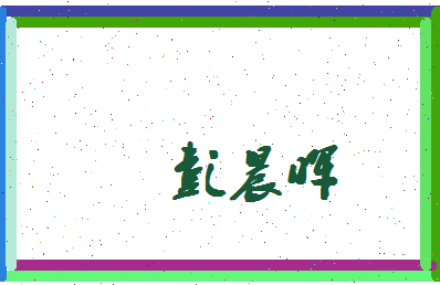 彭晨晖相关图片