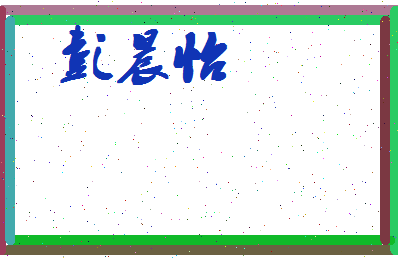 彭晨怡相关图片