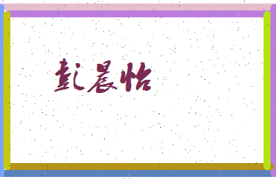 彭晨怡相关图片