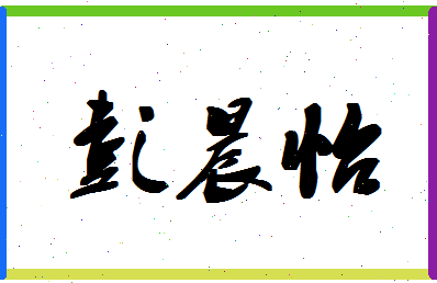彭晨怡相关图片